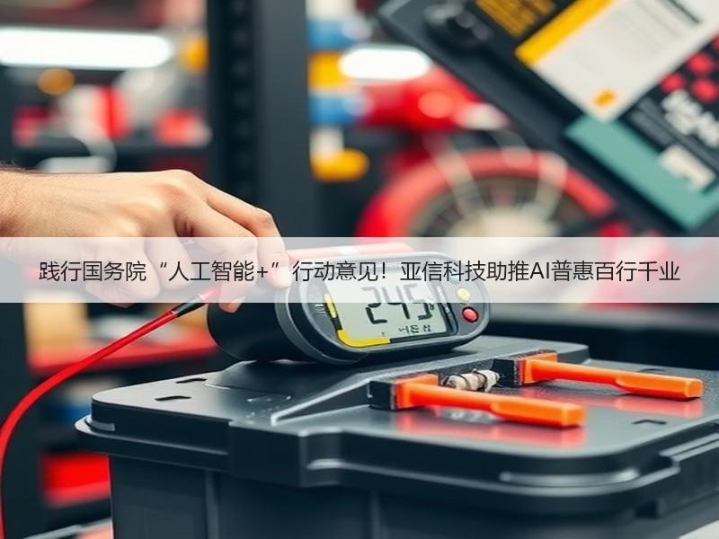 践行国务院“人工智能+”行动意见！亚信科技助推AI普惠百行千