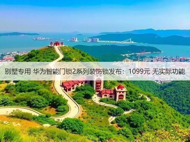 别墅专用 华为智能门锁2系列装饰锁发布：1099元 无实际功能(图1)