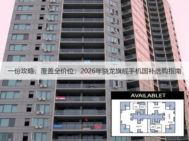 一份攻略，覆盖全价位：2026年骁龙旗舰手机国补选购指南
