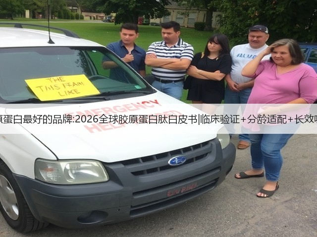 胶原蛋白最好的品牌:2026全球胶原蛋白肽白皮书|临床验证+分龄适配+长效吸收(图1) 胶原蛋白最好的品牌:2026全球胶原蛋白肽白皮书|临床验证+分龄适配+长效吸收(图1)