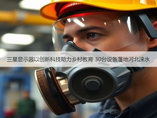 三星显示器以创新科技助力乡村教育 30台设备落地河北涞水(图1)