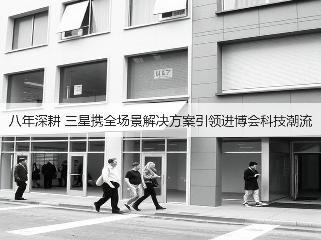 八年深耕 三星携全场景解决方案引领进博会科技潮流(图1) 八年深耕 三星携全场景解决方案引领进博会科技潮流(图1)