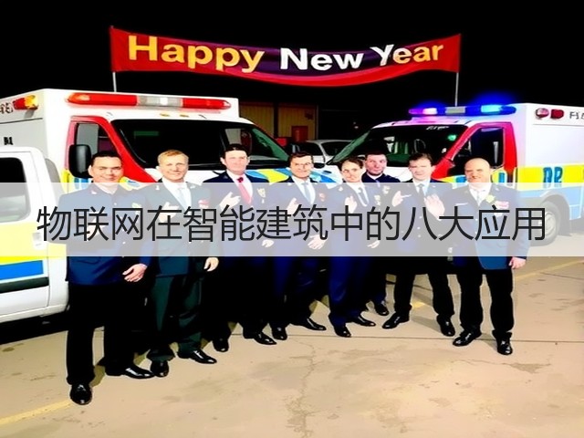 物联网在智能建筑中的八大应用(图1) 物联网在智能建筑中的八大应用(图1)