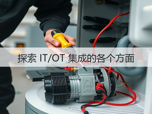 探索 IT/OT 集成的各个方面(图3)