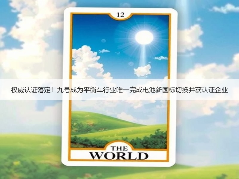 权威认证落定！九号成为平衡车行业唯一完成电池新国标切换并获认
