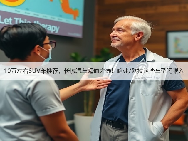 10万左右SUV车推荐,长城汽车超值之选!哈弗/欧拉这些车型闭眼入(图2) 10万左右SUV车推荐,长城汽车超值之选!哈弗/欧拉这些车型闭眼入(图2)