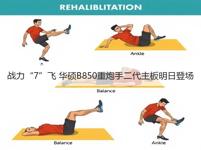 战力“7”飞 华硕B850重炮手二代主板明日登场(图2) 战力“7”飞 华硕B850重炮手二代主板明日登场(图2)