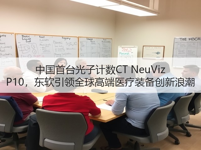 中国首台光子计数CT NeuViz P10,东软引领全球高端医疗装备创新浪潮(图2) 中国首台光子计数CT NeuViz P10,东软引领全球高端医疗装备创新浪潮(图2)