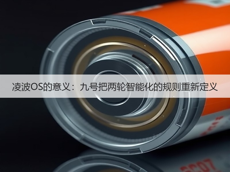 凌波OS的意义：九号把两轮智能化的规则重新定义