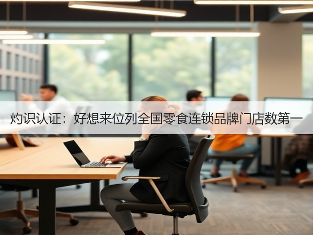 灼识认证:好想来位列全国零食连锁品牌门店数第一(图2) 灼识认证:好想来位列全国零食连锁品牌门店数第一(图2)