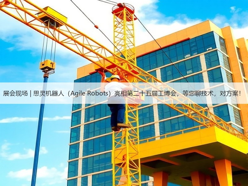 展会现场 | 思灵机器人（Agile Robots）亮相第二