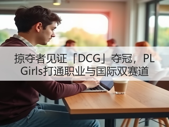 掠夺者见证「DCG」夺冠，PL Girls打通职业与国际双赛道(图3)