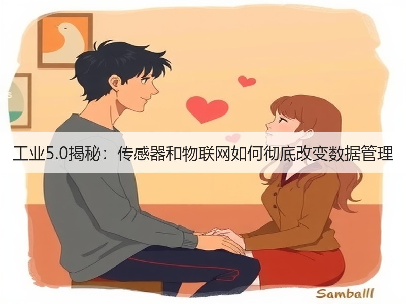 工业5.0揭秘：传感器和物联网如何彻底改变数据管理