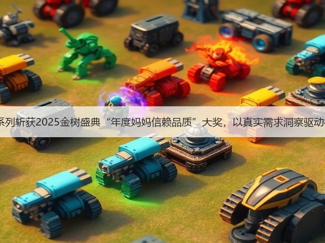 九号电动Q3系列斩获2025金树盛典“年度妈妈信赖品质”大奖,以真实需求洞察驱动行业品质升级(图2) 九号电动Q3系列斩获2025金树盛典“年度妈妈信赖品质”大奖,以真实需求洞察驱动行业品质升级(图2)