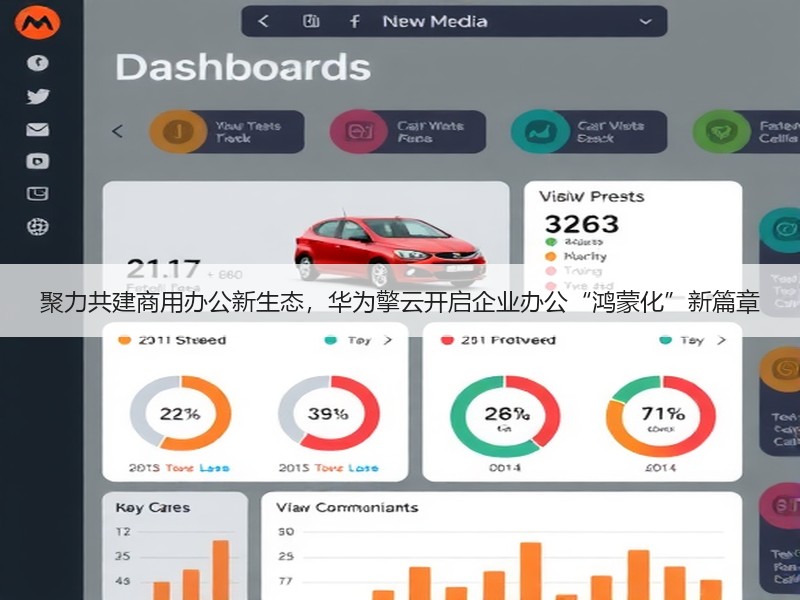 聚力共建商用办公新生态，华为擎云开启企业办公“鸿蒙化”新篇章