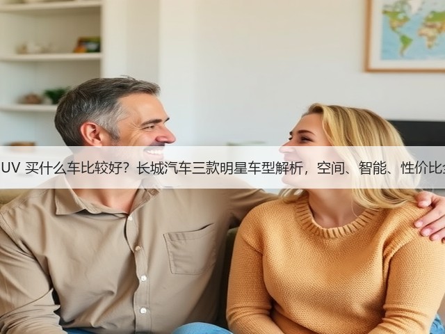 家用 SUV 买什么车比较好?长城汽车三款明星车型解析,空间、智能、性价比全满足(图3) 家用 SUV 买什么车比较好?长城汽车三款明星车型解析,空间、智能、性价比全满足(图3)