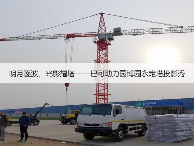 明月逐波、光影耀塔——巴可助力园博园永定塔投影秀(图4) 明月逐波、光影耀塔——巴可助力园博园永定塔投影秀(图4)