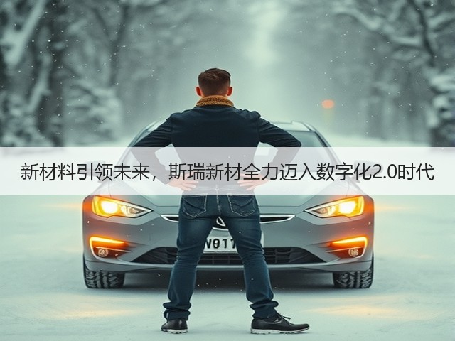新材料引领未来,斯瑞新材全力迈入数字化2.0时代(图3) 新材料引领未来,斯瑞新材全力迈入数字化2.0时代(图3)