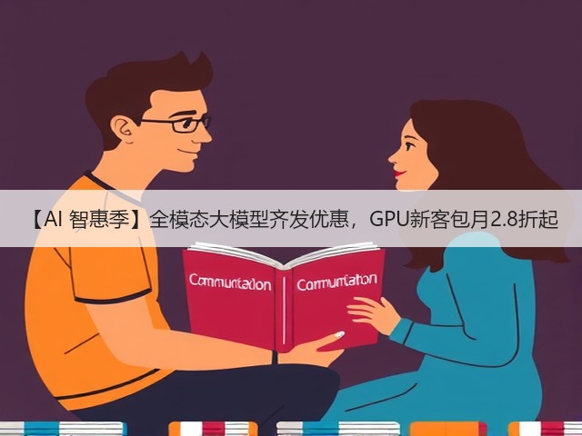 【AI 智惠季】全模态大模型齐发优惠,GPU新客包月2.8折起(图3) 【AI 智惠季】全模态大模型齐发优惠,GPU新客包月2.8折起(图3)