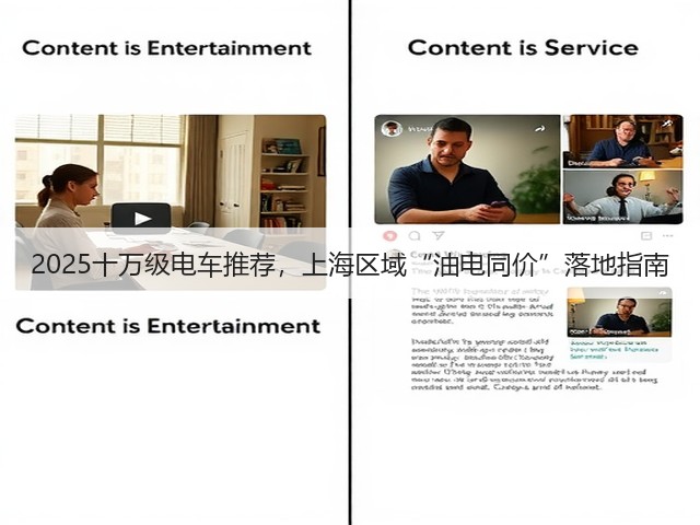 2025十万级电车推荐,上海区域“油电同价”落地指南(图3) 2025十万级电车推荐,上海区域“油电同价”落地指南(图3)