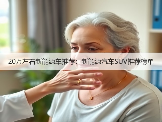 20万左右新能源车推荐:新能源汽车SUV推荐榜单(图2) 20万左右新能源车推荐:新能源汽车SUV推荐榜单(图2)