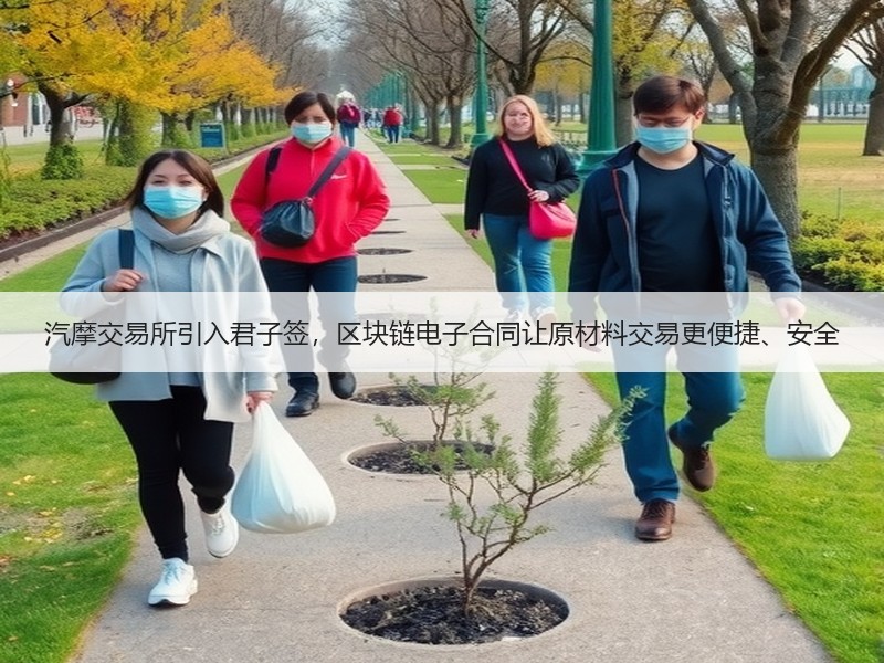 汽摩交易所引入君子签，区块链电子合同让原材料交易更便捷、安全