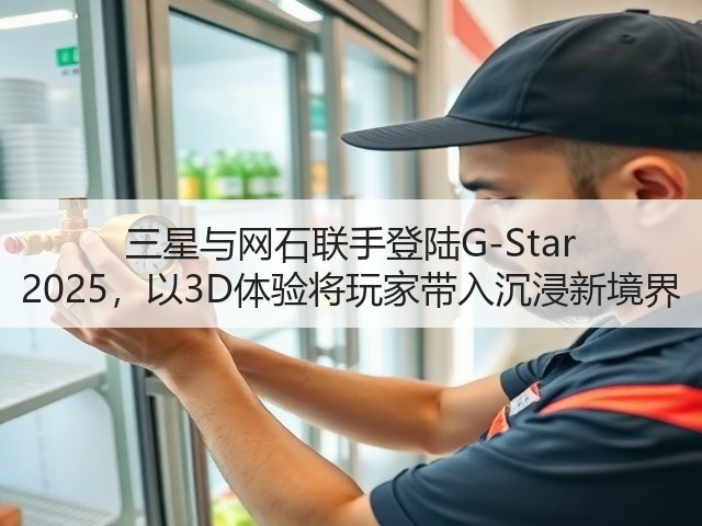 三星与网石联手登陆G-Star 2025,以3D体验将玩家带入沉浸新境界(图1) 三星与网石联手登陆G-Star 2025,以3D体验将玩家带入沉浸新境界(图1)