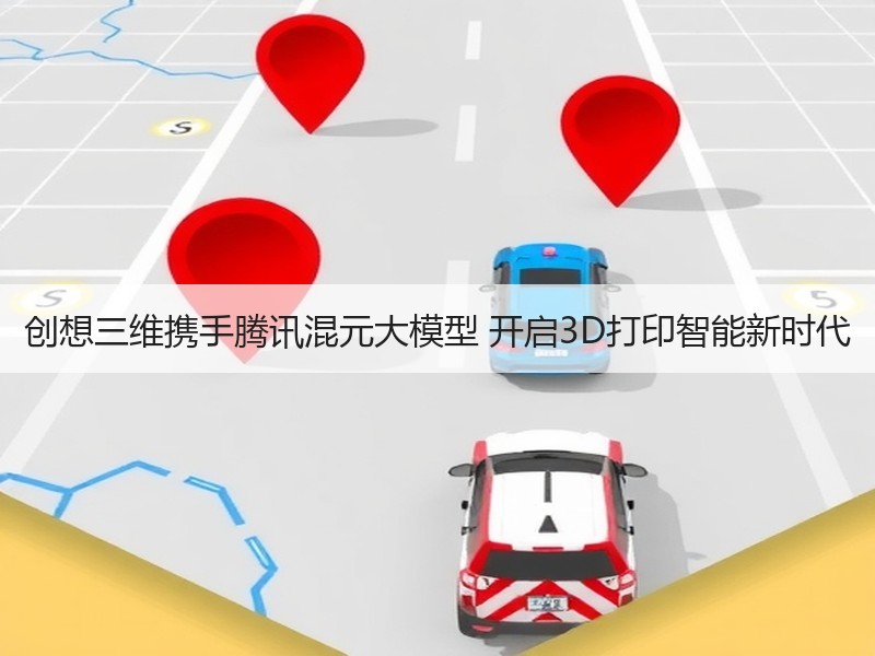 创想三维携手腾讯混元大模型 开启3D打印智能新时代