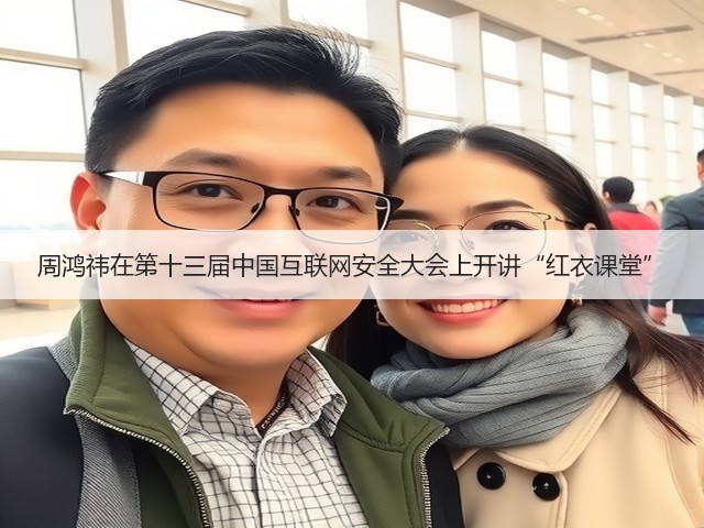 周鸿祎在第十三届中国互联网安全大会上开讲“红衣课堂”(图3)