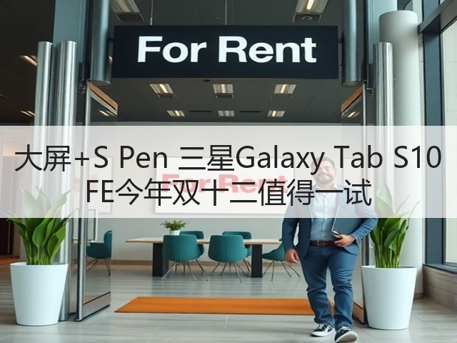 大屏+S Pen 三星Galaxy Tab S10 FE今年双十二值得一试(图1) 大屏+S Pen 三星Galaxy Tab S10 FE今年双十二值得一试(图1)