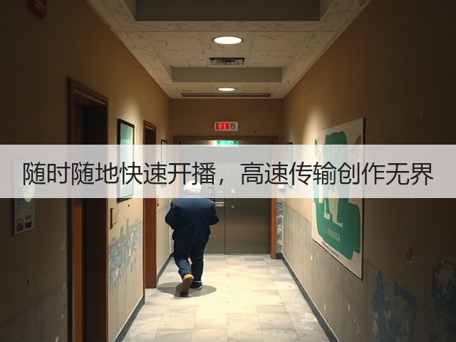 随时随地快速开播,高速传输创作无界(图1) 随时随地快速开播,高速传输创作无界(图1)