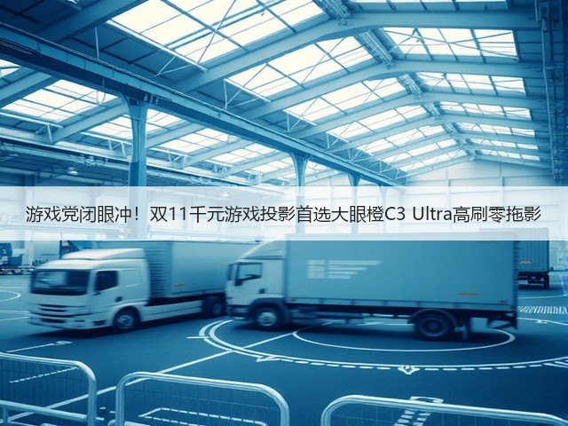 游戏党闭眼冲！双11千元游戏投影首选大眼橙C3 Ultra高刷零拖影(图3)
