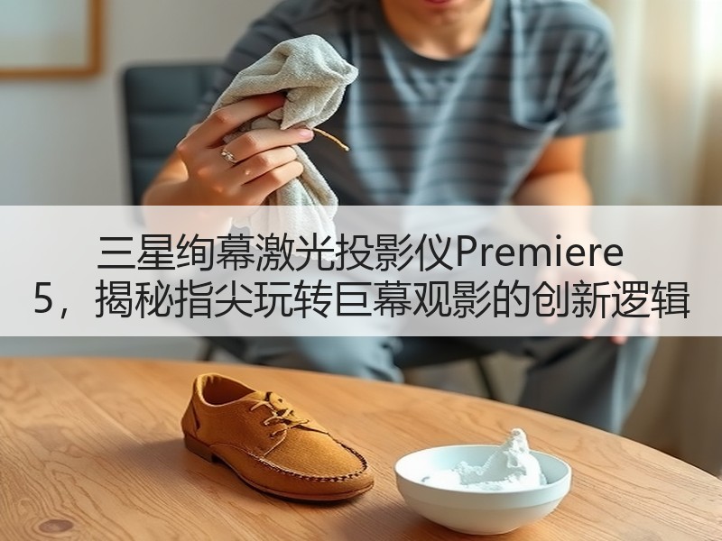 三星绚幕激光投影仪Premiere 5，揭秘指尖玩转巨幕观影