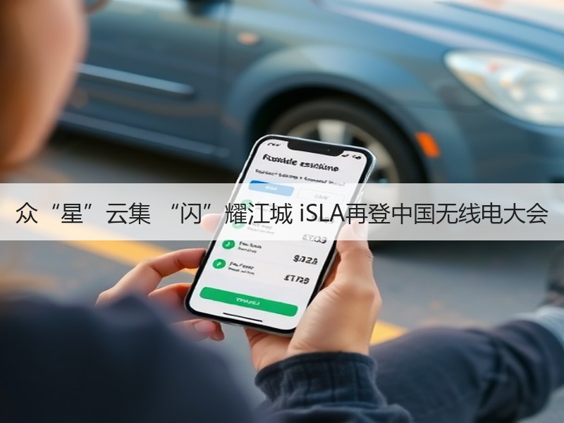 众“星”云集 “闪”耀江城 iSLA再登中国无线电大会