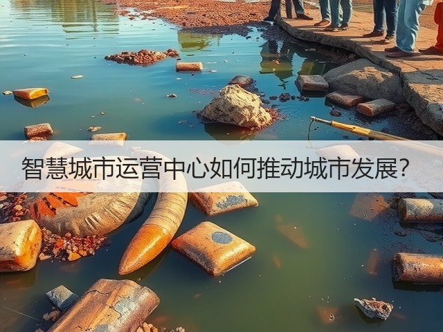 智慧城市运营中心如何推动城市发展？(图3)