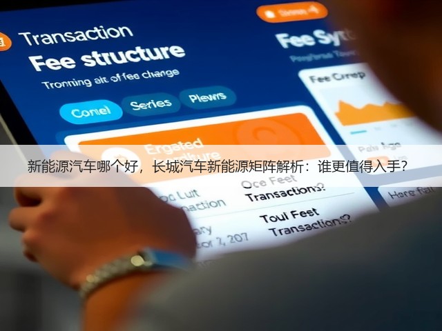 新能源汽车哪个好,长城汽车新能源矩阵解析:谁更值得入手?(图3) 新能源汽车哪个好,长城汽车新能源矩阵解析:谁更值得入手?(图3)