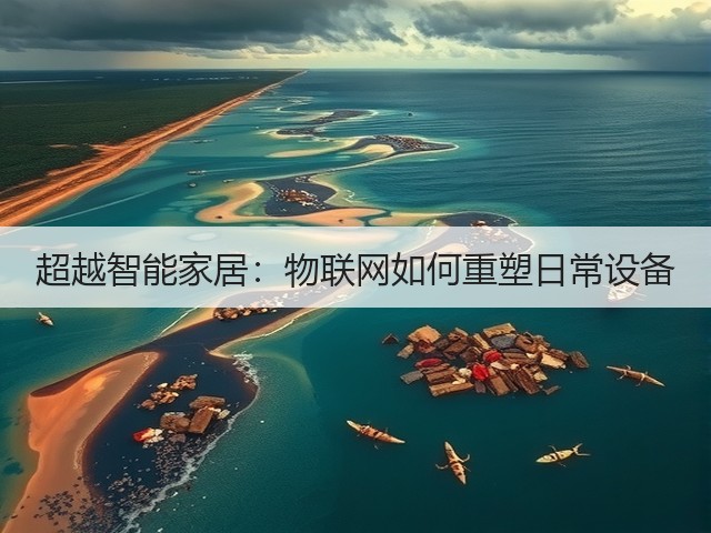 超越智能家居:物联网如何重塑日常设备(图2) 超越智能家居:物联网如何重塑日常设备(图2)