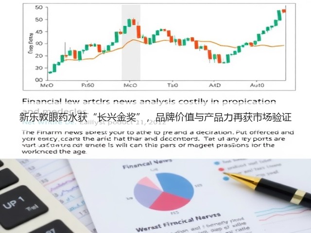 新乐敦眼药水获“长兴金奖”,品牌价值与产品力再获市场验证(图1) 新乐敦眼药水获“长兴金奖”,品牌价值与产品力再获市场验证(图1)
