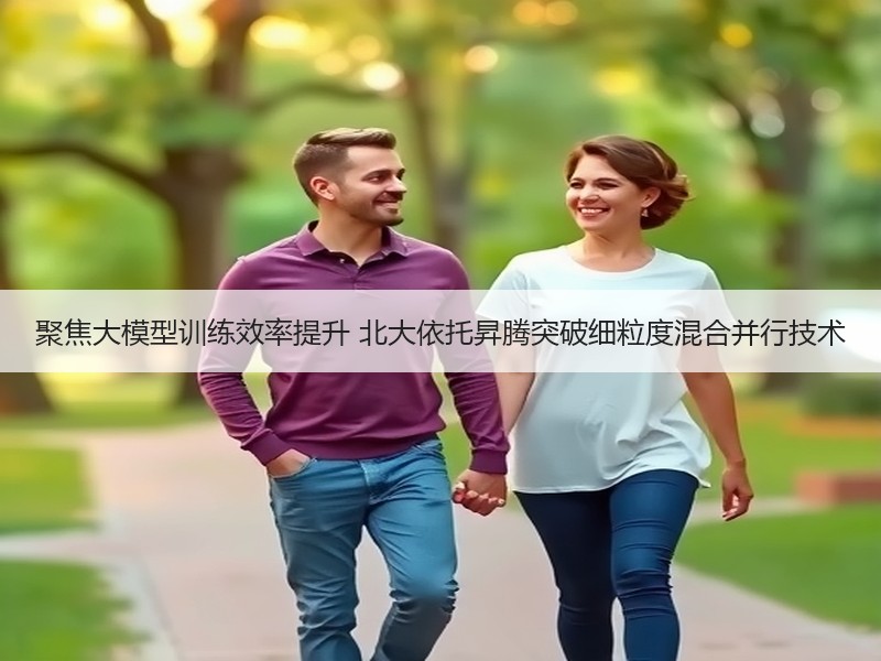 聚焦大模型训练效率提升 北大依托昇腾突破细粒度混合并行技术