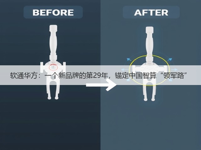 软通华方:一个新品牌的第29年,锚定中国智算“领军路”(图2) 软通华方:一个新品牌的第29年,锚定中国智算“领军路”(图2)