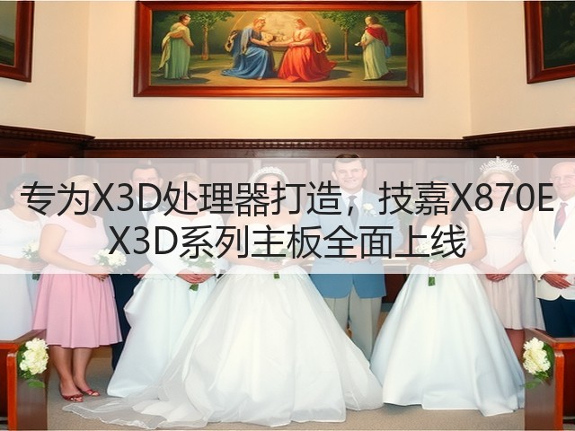 专为X3D处理器打造,技嘉X870E X3D系列主板全面上线(图3) 专为X3D处理器打造,技嘉X870E X3D系列主板全面上线(图3)