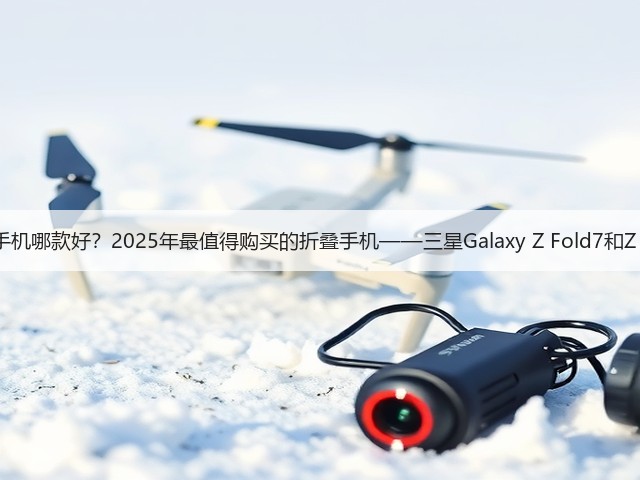 折叠手机哪款好?2025年最值得购买的折叠手机——三星Galaxy Z Fold7和Z Flip7(图2) 折叠手机哪款好?2025年最值得购买的折叠手机——三星Galaxy Z Fold7和Z Flip7(图2)