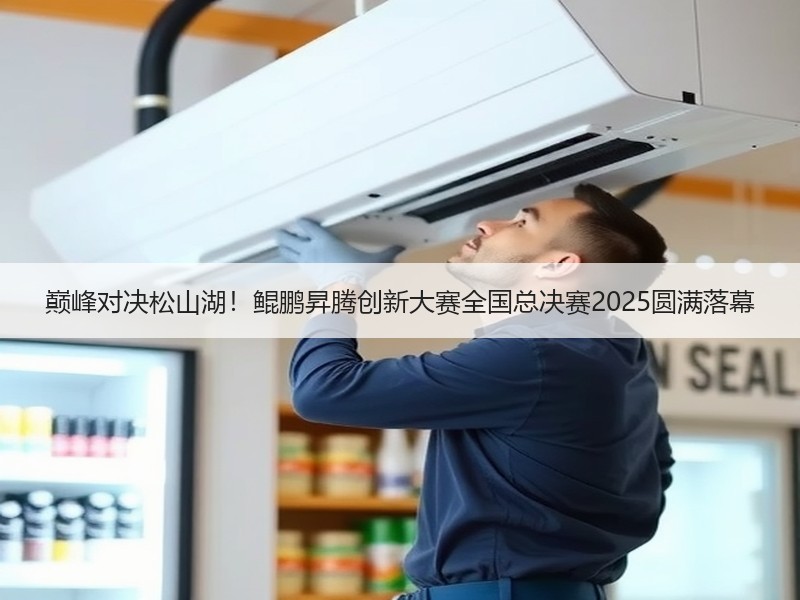 巅峰对决松山湖！鲲鹏昇腾创新大赛全国总决赛2025圆满落幕