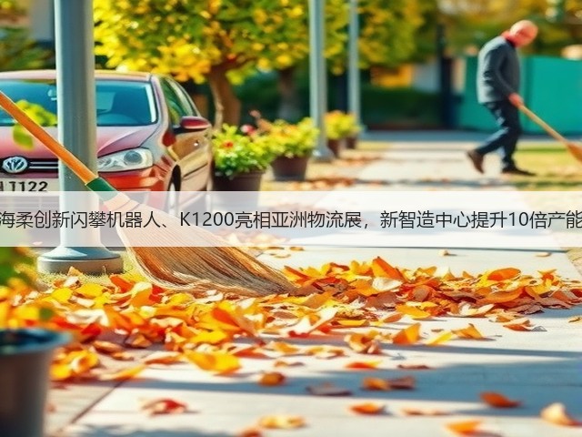 海柔创新闪攀机器人、K1200亮相亚洲物流展,新智造中心提升10倍产能(图1) 海柔创新闪攀机器人、K1200亮相亚洲物流展,新智造中心提升10倍产能(图1)