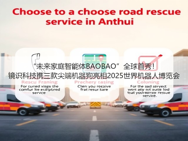 “未来家庭智能体BAOBAO”全球首秀! 镜识科技携三款尖端机器狗亮相2025世界机器人博览会(图1) “未来家庭智能体BAOBAO”全球首秀! 镜识科技携三款尖端机器狗亮相2025世界机器人博览会(图1)