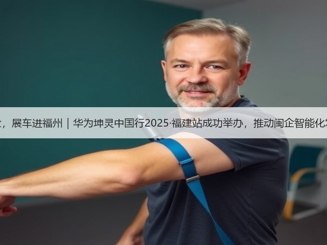 数智惠闽企,展车进福州|华为坤灵中国行2025·福建站成功举办,推动闽企智能化发展新征程(图1) 数智惠闽企,展车进福州|华为坤灵中国行2025·福建站成功举办,推动闽企智能化发展新征程(图1)