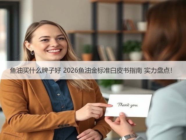 鱼油买什么牌子好 2026鱼油金标准白皮书指南 实力盘点!(图1) 鱼油买什么牌子好 2026鱼油金标准白皮书指南 实力盘点!(图1)