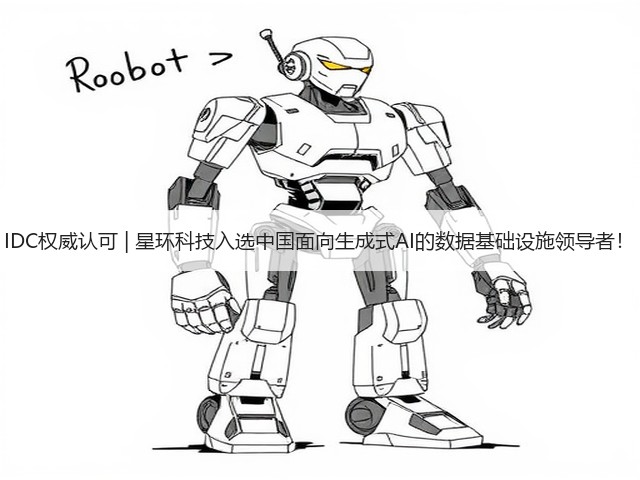 IDC权威认可 | 星环科技入选中国面向生成式AI的数据基础设施领导者!(图1) IDC权威认可 | 星环科技入选中国面向生成式AI的数据基础设施领导者!(图1)