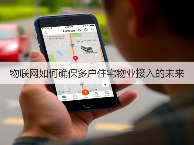 物联网如何确保多户住宅物业接入的未来(图3) 物联网如何确保多户住宅物业接入的未来(图3)