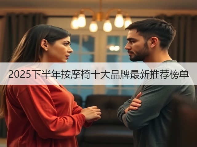 2025下半年按摩椅十大品牌最新推荐榜单(图1) 2025下半年按摩椅十大品牌最新推荐榜单(图1)